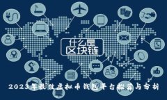 2023年最佳虚拟币钱包平台推荐与分析