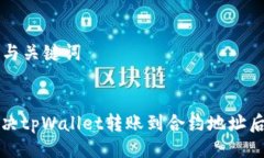 ### 与关键词如何解决tpWallet转账到合约