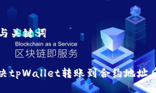 ### 与关键词
如何解决tpWallet转账到合约地址后的问题