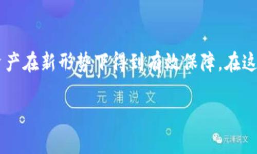   如何让TP钱包的隐私性更强：保护你的数字资产 / 

 guanjianci TP钱包, 隐私保护, 数字资产, 加密安全 /guanjianci 

## 内容大纲

### 一、引言
- TP钱包简介与功能概述
- 隐私保护的重要性

### 二、TP钱包的基本设置
- 安装与注册流程
- 密码与私钥的重要性

### 三、加密与隐私保护的技术基础
- 区块链技术与隐私性
- 如何通过技术手段增强隐私

### 四、使用TP钱包时的隐私策略
- 不共享个人信息
- 使用匿名交易

### 五、定期更新与安全维护
- 定期更改密码的必要性
- 安全备份与恢复流程

### 六、利用其他工具增强隐私
- 使用VPN与TOR
- 结合其他加密工具

### 七、面对网络威胁的防御措施
- 常见黑客攻击方式及防范
- 针对TP钱包的特殊考量

### 八、总结
- 重申隐私保护的重要性
- 鼓励用户常识性回顾与技能提升

## 相关问题

### 问题一：什么是TP钱包，它的主要功能是什么？
什么是TP钱包，它的主要功能是什么？
TP钱包是一款多功能的数字资产管理工具，广泛用于加密货币的存储、转账和交易。作为一种去中心化的钱包，它允许用户在区块链上管理自己的资产，而无需依赖任何中介机构。这意味着用户对自己的私钥和资产拥有完全的控制权。TP钱包支持多种加密货币的存储，包括比特币、以太坊和各种代币。

TP钱包的功能包括资产管理、交易记录查询、市场行情监测等。此外，TP钱包还可以集成一些去中心化应用（DApp），为用户提供更多的金融服务。例如，用户可以通过TP钱包直接访问去中心化交易所，参与流动性挖矿，甚至进行NFT交易等。TP钱包的用户界面友好，旨在为初学者和专业用户提供简单易用的操作体验。

### 问题二：如何确保TP钱包的密码与私钥安全？
如何确保TP钱包的密码与私钥安全？
保护TP钱包的密码和私钥是确保数字资产安全的关键步骤。首先，用户应选择强密码，建议使用字母、数字及特殊字符的组合，且密码长度不低于12个字符。避免使用个人信息，如生日或名字，以减少被猜测的风险。

用户还应定期更改密码，并避免在多个平台上使用相同的密码。此外，私钥应严格保密。用户不应将私钥保存在电话或电脑中，最好是采用纸质方式进行离线保存，或使用硬件钱包来提高安全性。对于存储数字资产的设备，应设置访问密码和指纹识别等安全措施，确保即便设备丢失，资产也能得到保护。

### 问题三：什么是区块链技术，它如何保护用户隐私？
什么是区块链技术，它如何保护用户隐私？
区块链技术是一种去中心化的分布式账本技术，其主要特征是透明性、安全性和不可篡改性。每一笔交易都会被记录在一个块中，并与前一个块相连接，从而形成一条链。由于数据被分布在全球多个节点上，单一机构无法控制整个网络，这使得交易记录相对透明，同时也提高了系统的安全性。

对于用户隐私的保护，区块链技术采用加密算法和匿名技术，使得交易的发送方和接收方不必直接公开他们的身份信息。通过生成地址（而非使用真实身份）进行交易，用户可以在一定程度上保持匿名。此外，某些区块链项目（如零知识证明、RingCT等）采用特殊技术进一步增强隐私保护，确保交易双方的信息不被泄露。

### 问题四：有哪些策略可以在使用TP钱包时提高隐私性？
有哪些策略可以在使用TP钱包时提高隐私性？
为了提高在TP钱包使用过程中的隐私性，用户可以采用以下几种策略。首先，不应在交易时分享过多个人信息，仅在必要时提供足够的信息来完成交易。其次，用户可以使用具有隐私保护功能的交易所，尽量避免在KYC（Know Your Customer）政策下的交易，以保护个人信息不被收集。

此外，用户还可以使用匿名交易，确保在转账时不暴露原地址。使用多地址管理资产时，尽量使用不同地址进行交易，减少通过地址关联猎取用户信息的风险。定期清理钱包中不必要的记录，避免留下过多可追踪的足迹。

### 问题五：为什么定期更新TP钱包是必要的？
为什么定期更新TP钱包是必要的？
定期更新TP钱包的必要性主要体现在安全性和功能性两个方面。钱包开发者会不断修复漏洞，提高安全性，用户若不及时更新，将可能面临被攻击的风险。尤其是在区块链技术快速迭代的背景下，用户体验和功能扩展也离不开更新。因此，保持钱包为最新版本不仅能确保安全，还能享受新功能带来的便捷。

定期更改账户密码、私钥和相关安全设置也是非常重要的。即便用户已采取了所有必要的安全措施，随着时间的推移，安全性也可能下降。黑客技术不断提升，用户需要保持警惕，在任何时候都不放松对安全的重视。

### 问题六：如何使用VPN与TOR增强TP钱包的隐私性？
如何使用VPN与TOR增强TP钱包的隐私性？
使用VPN（虚拟专用网）和TOR（洋葱路由）等工具，可以显著提升在使用TP钱包时的隐私安全。VPN通过加密用户的网络流量，将用户的真实IP地址隐藏，有效防止数据在互联网中的泄露。使用VPN时，用户首先要选择一个值得信赖的服务提供商，并确保其无日志政策，以确保用户的活动不会被记录。

尤其是在公共Wi-Fi环境下使用TP钱包，VPN是必不可少的，因为这些网络容易被黑客攻击。TOR是一种特殊的网络结构，通过将用户流量多次传递，极大地增加了追踪的难度。虽然使用TOR速度可能较慢，但它能为用户提供更高的匿名性，适合需要极强隐私保护的用户。

### 问题七：如何防范网络威胁，保护TP钱包安全？
如何防范网络威胁，保护TP钱包安全？
网络威胁主要包括恶意软件、钓鱼攻击和数据泄露等，这些都可能影响TP钱包的安全。为了防范这些威胁，用户需要采取多重安全措施。首先，安装专业的安全软件，定期扫描设备可以有效识别并清除潜在的恶意软件，保护钱包不受侵害。

其次，用户应时刻保持警惕，避免点击不明链接或打开可疑邮件，尤其是涉及账户信息的。此外，用户可以启用TP钱包中的双重验证功能，以增加额外的安全保护。确保设备的操作系统和软件始终保持最新状态，以获得第一时间的安全补丁。

### 总结
数字资产管理与隐私保护在当前的科技环境中显得越来越重要。通过上述方法，用户可以极大地增强TP钱包的隐私性和安全性，确保自己的资产在新形势下得到有效保障。在这个快速发展的领域，用户应保持学习，以适应不断变化的安全挑战。

该内容大纲及问题探讨提供了对TP钱包隐私保护的深度分析，使用户能够更好地理解如何在数字资产管理中保护自己的隐私与安全。