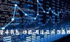 数字货币钱包：功能、用途及工作原理