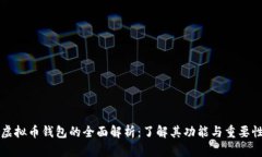 虚拟币钱包的全面解析：了解其功能与