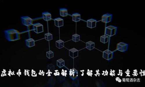 虚拟币钱包的全面解析:了解其功能与重要性