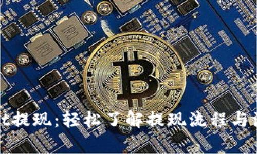 tpWallet提现:轻松了解提现流程与注意事项