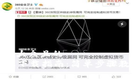 思考一个易于大众且的
tpWallet苹果下载指南:简单步骤教你快速安装