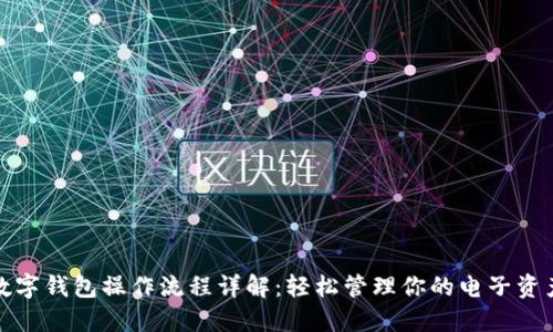 数字钱包操作流程详解:轻松管理你的电子资产