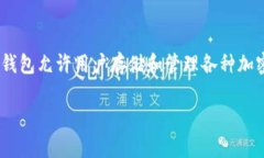 tpWallet 是一款数字资产钱包，旨在为用