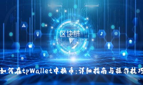 如何在tpWallet中换币:详细指南与操作技巧