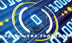 如何在tpWallet中换币：详细指南与操作