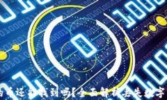 tpWallet移除的币还能找到吗？全面解析