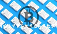 如何安全下载和使用虚拟币数字钱包