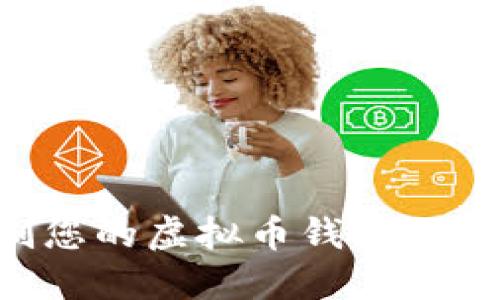如何定制您的虚拟币钱包：一步步指南