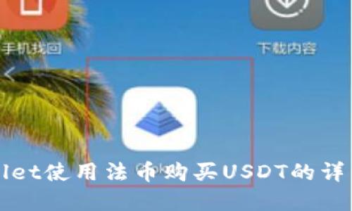 tpWallet使用法币购买USDT的详细指南