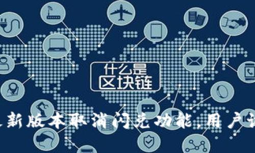 tpWallet最新版本取消闪兑功能,用户该如何应对?