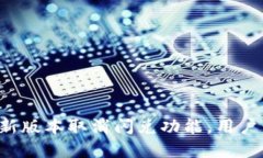 tpWallet最新版本取消闪兑功能，用户该
