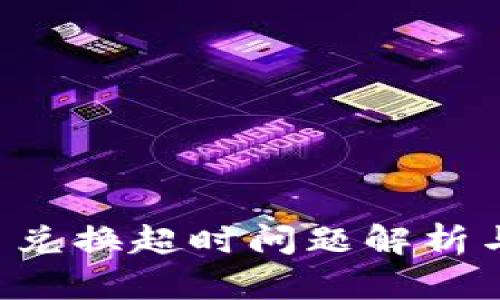 tpWallet 兑换超时问题解析与解决方案
