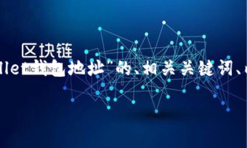 为了更好地满足你的需求,我将提供一个关于“网页版tpWallet钱包地址”的、相关关键词、内容大纲、以及7个相关问题的详细介绍。以下是内容的结构:
如何使用网页版tpWallet钱包地址:全面指南