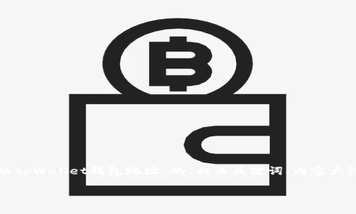 为了更好地满足你的需求,我将提供一个关于“网页版tpWallet钱包地址”的、相关关键词、内容大纲、以及7个相关问题的详细介绍。以下是内容的结构:
如何使用网页版tpWallet钱包地址:全面指南