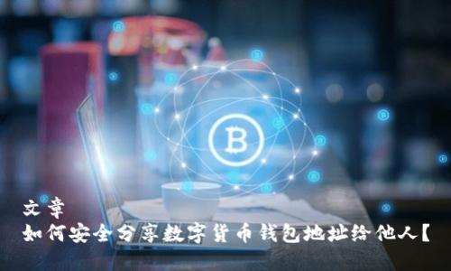 文章
如何安全分享数字货币钱包地址给他人?