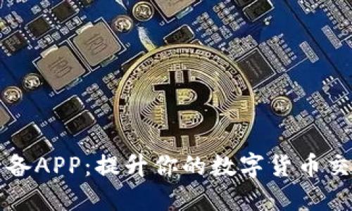 币圈必备APP:提升你的数字货币交易体验