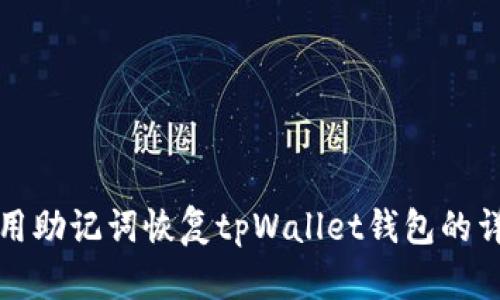 如何使用助记词恢复tpWallet钱包的详细指南