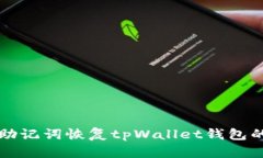 如何使用助记词恢复tpWallet钱包的详细