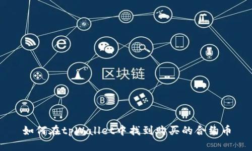 如何在tpWallet中找到购买的合约币
