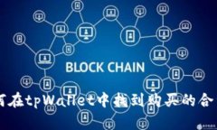 如何在tpWallet中找到购买的合约币