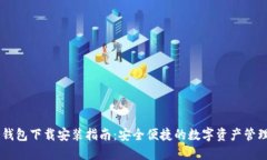 IM钱包冷钱包下载安装指南：安全便捷