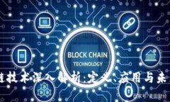 区块链技术深入解析：定义、应用与未