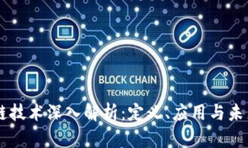 区块链技术深入解析:定义、应用与未来展望
