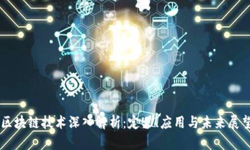 区块链技术深入解析:定义、应用与未来展望
