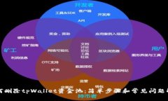 如何删除tpWallet资金池：简单步骤和常