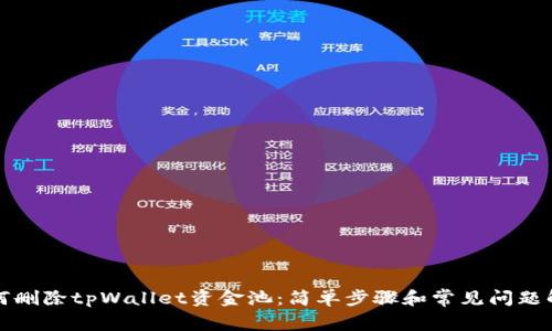 如何删除tpWallet资金池:简单步骤和常见问题解答