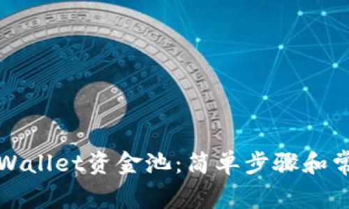 如何删除tpWallet资金池:简单步骤和常见问题解答