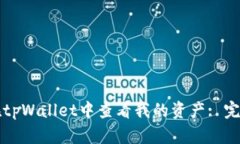 如何在tpWallet中查看我的资产: 完整指