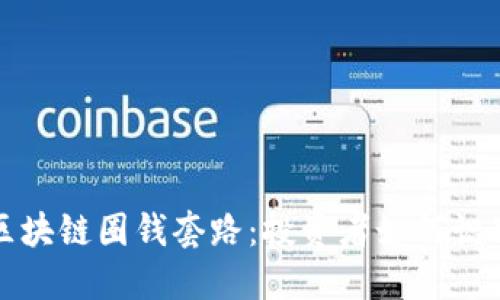 揭露区块链圈钱套路:投资者如何识别骗局