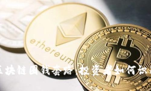 揭露区块链圈钱套路:投资者如何识别骗局