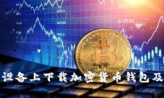 如何在苹果设备上下载加密货币钱包及