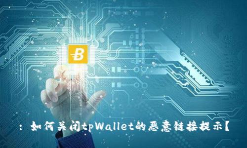 : 如何关闭tpWallet的恶意链接提示?