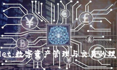 tpWallet:数字资产管理与交易的理想选择