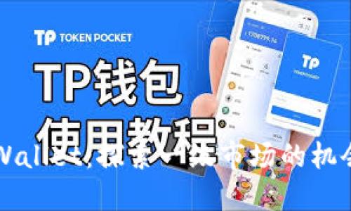 理解TPWallet:探索一级市场的机会与挑战