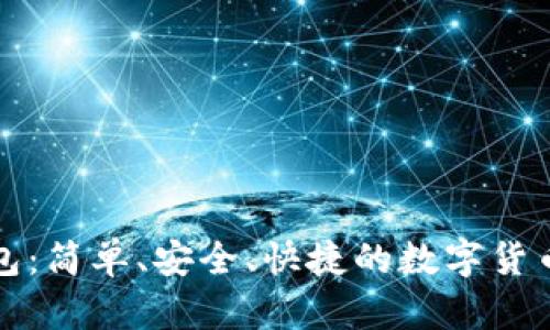 小狐狸钱包:简单、安全、快捷的数字货币管理工具
