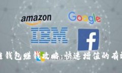 区块链钱包赚钱攻略：快速增值的有效