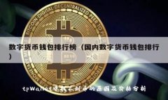 tpWallet中找不到币的原因及价格分析