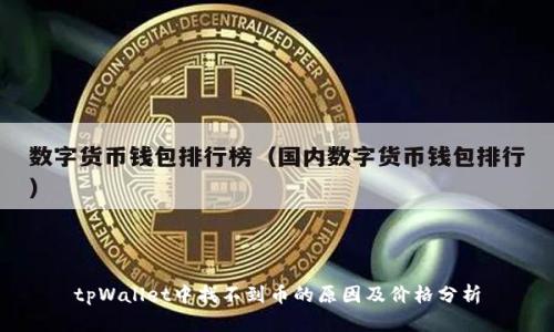 tpWallet中找不到币的原因及价格分析
