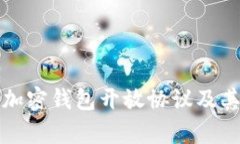深入理解加密钱包开放协议及其应用前