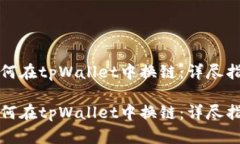 如何在tpWallet中换链：详尽指南如何在