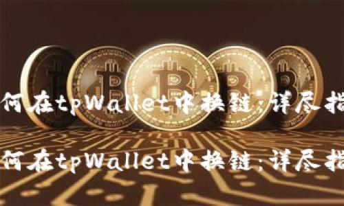 如何在tpWallet中换链:详尽指南
如何在tpWallet中换链:详尽指南