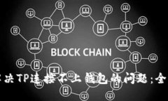 如何解决TP连接不上钱包的问题：全面